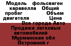  › Модель ­ фольсваген-каравелла › Общий пробег ­ 100 000 › Объем двигателя ­ 1 896 › Цена ­ 980 000 - Все города Авто » Продажа легковых автомобилей   . Мурманская обл.,Островной г.